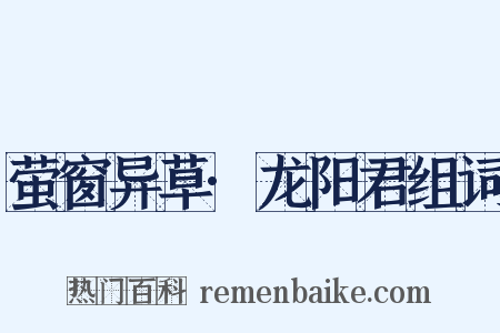 萤窗异草·龙阳君组词是什么意思的图片